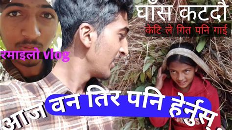 Aja Ban Tira Pani बन तिर को Vlog रमाइलो भिडियो। Sishirsubedi985