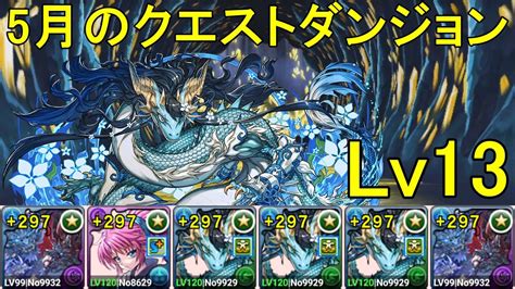 【5月クエダン】グランエルヴ グランエルヴのカリンドラゴン編成でlv13攻略！！【パズドラ】【魔法石13個】【クエダン13】【超重力ノーコン