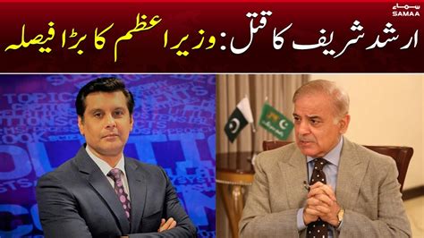 Pm Shehbaz Decides To Form Judicial Commission To Probe Arshad Sharif