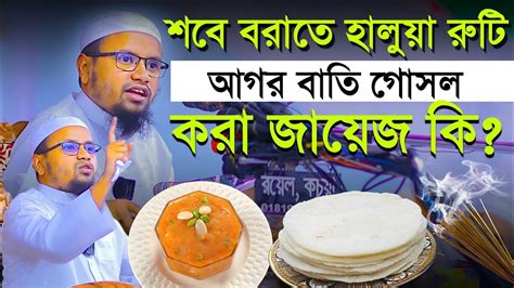 শবে বরাতে রুটি হালুয়া আগর বাতি গোসল করা জায়েজ কি মুফতি রেজাউল করিম আবরার Youtube