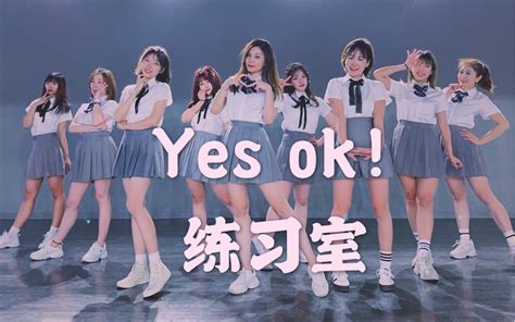 「青春有你2」yes Ok！练习室哔哩哔哩bilibili