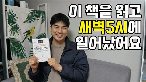 아침형인간 되는 방법 미라클모닝 실천방법 아침에 일찍 일어나는 방법 Youtube