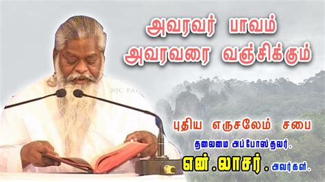 Chief Apostel N Lazar Message In Tamil Njc Pallapatty New Jerusalem