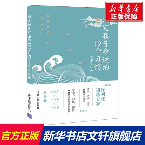 决定孩子命运的12个习惯 第2版 林格正版书籍新华书店旗舰店文轩官网清华大学出版社 虎窝淘