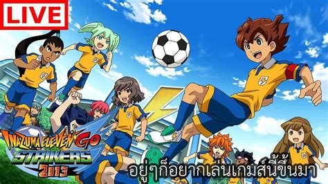 Inazuma Eleven Go Strikers 2013 เกมสทเลนเเลวเบยวมนมอยจรงๆนะ