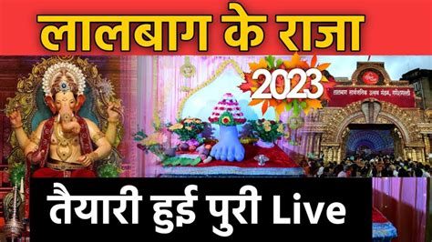 Lalbaugcha Raja 2023 Ganeshotsav 2023 Lalbaug Ke Raja Darshan Live