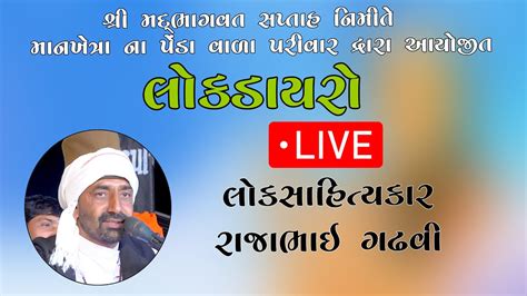 શ્રી મદ્ ભાગવત સપ્તાહ જ્ઞાનયજ્ઞ નિમીતે માનખેત્રા પેંડા વાળા પરીવાર