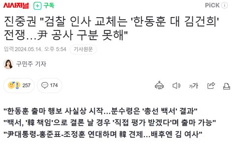 진중권 검찰 인사 교체는 한동훈 대 김건희 전쟁尹 공사 구분 못해 정치시사 에펨코리아