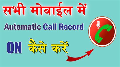 Automatic Call Recording Kaise Kare Automatic Call Recording On