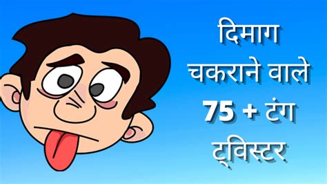 (2023) 75+ Tongue Twisters In Hindi Are Very Difficult - Hindi Success Stories