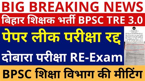 Bpsc Tre Paper Leak Bpsc Tre Exam Cancelled Re Exam Bihar