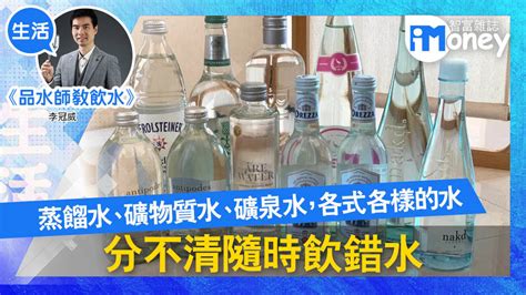 【品水師教飲水im網欄】蒸餾水、礦物質水、礦泉水 各式各樣的水，分不清隨時飲錯水