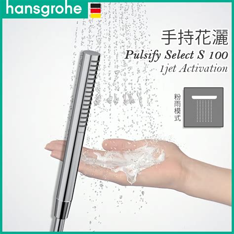 🔥 實體店面 德國品牌 Hansgrohe 漢斯格雅 Pulsify S 單段出水 麥克風 手持花灑 蓮蓬頭 24125 蝦皮購物