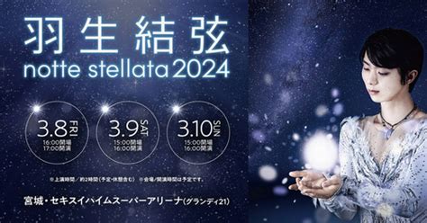 アイスショー『羽生結弦 Notte Stellata 2024』に大地真央がスペシャルゲストで出演！ Spice エンタメ特化型情報