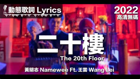 黃明志 Namewee 動態歌詞 LyricsThe 20th Floor 二十樓Ft 王雷 Wang Lei 高清無碼 2022 H