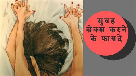 सबह सकस करन क फयद Health Benefits Of Morning Sex Why Morning