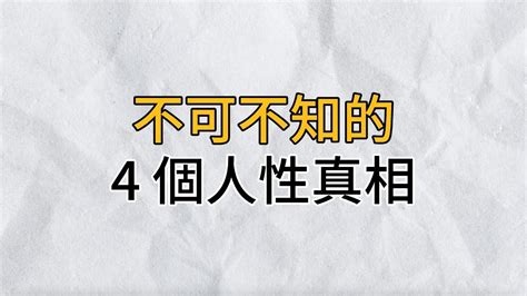 為什麼有人說：千萬不要相信人，但要相信人性？你不可不知的 4個人性真相，這是假不了的｜思維密碼｜分享智慧 Youtube