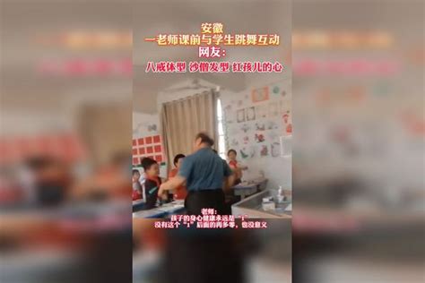 安徽一老师课前与学生跳舞互动，老师：孩子的身心健康永远是“1”没有这个“1”后面的再多零，也没意义！ 互动 身心健康 孩子