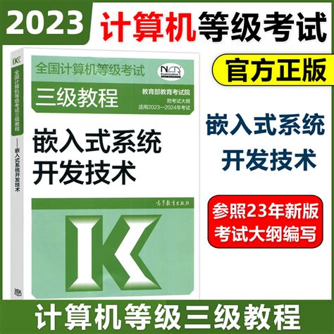 现货包邮高教版2023版全国计算机等级考试三级教程嵌入式系统开发技术高等教育出版社计算机三级嵌入式教材嵌入式教程虎窝淘