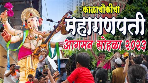 काळाचौकीचा महागणपती आगमन सोहळा २०२३ Kalachowkichamahaganpati Agman