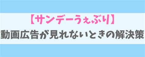 サンデーうぇぶりの動画広告が再生できない原因！対処法は7つ