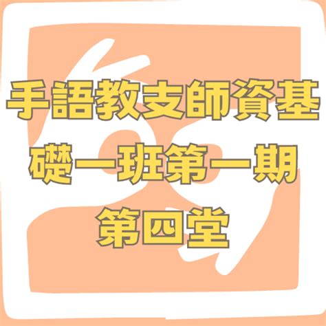 基礎一班第一期教支手語第四堂柯老師 社團法人台灣文化國際交流關懷協會