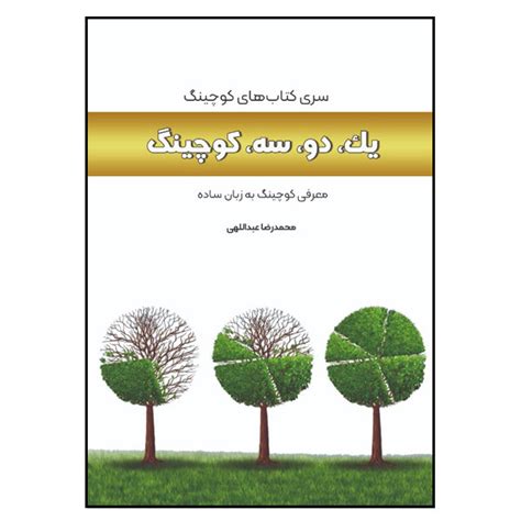 قیمت و خرید کتاب یک دو سه کوچینگ اثر محمدرضا عبداللهی نشر مانیان