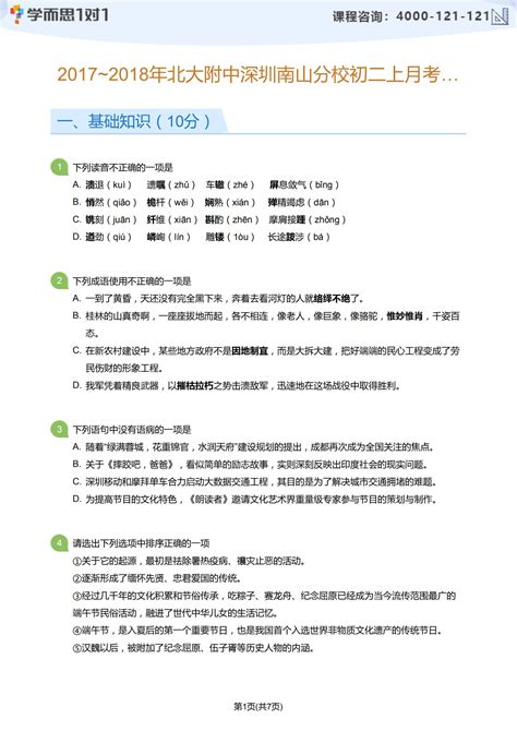 2017 2018学年深圳北大附中南山分校初二上月考语文试卷及答案深圳学而思1对1