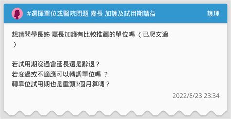 選擇單位或醫院問題 嘉長 加護及試用期請益 護理板 Dcard