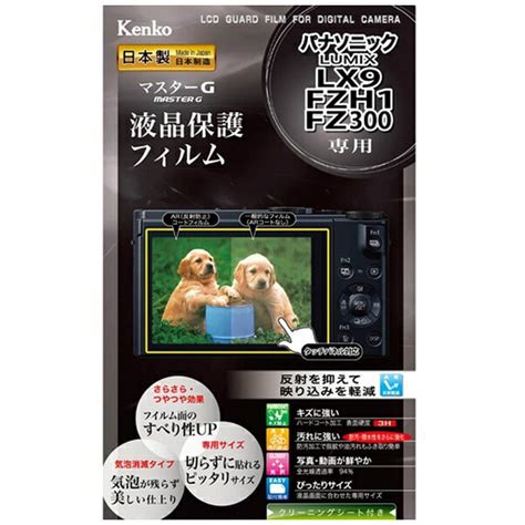 楽天ビック｜ケンコー・トキナー｜kenkotokina マスターg液晶保護フィルム（パナソニック Lumix Lx9 Fzh1 Fz300専用