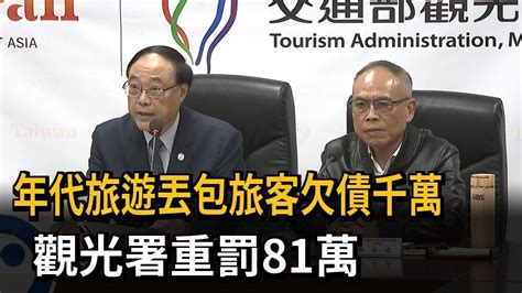 停業還不夠 年代旅遊丟包旅客案 觀光署再重罰81萬－民視新聞 Youtube