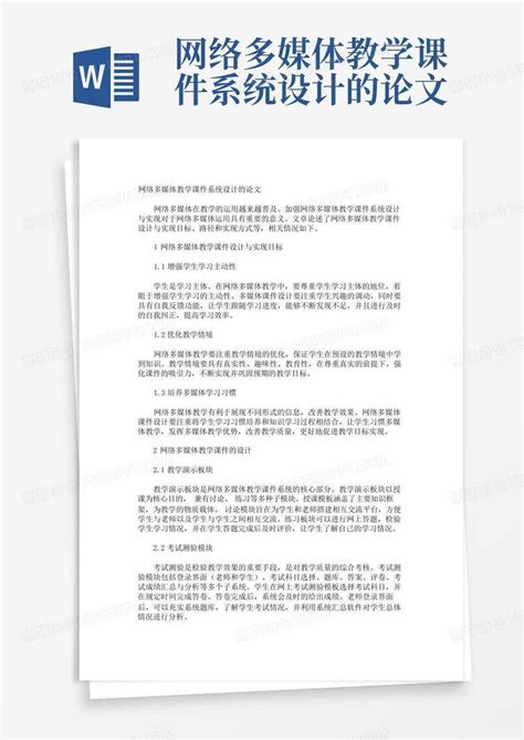 网络多媒体教学课件系统设计的论文word模板下载编号qzwevyxd熊猫办公