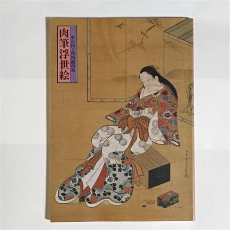 肉筆浮世絵（東京国立博物館所蔵）図録東京国立博物館 編 中国書店 古本、中古本、古書籍の通販は「日本の古本屋」