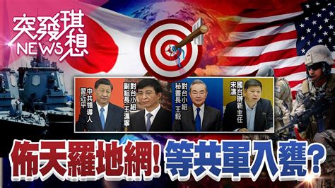 共軍威逼第二島鏈？「侵台」新模式開啟？兩岸火藥濃？日護台超進化美助拳升級國軍「鷹眼」第7艦隊展現承諾！英兵推劇本？台海佈天羅地網戰線！不怕