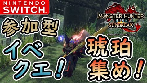 【モンハンライズサンブレイクswitch版】傀異討究クエストと傀異錬成！～装備作りやイベクエを添えて～【しーちきん＝つな】 Youtube