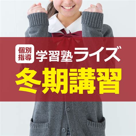 冬期講習のお申し込みについて 学習塾ライズ【函館市元町・深堀町の個別指導塾】