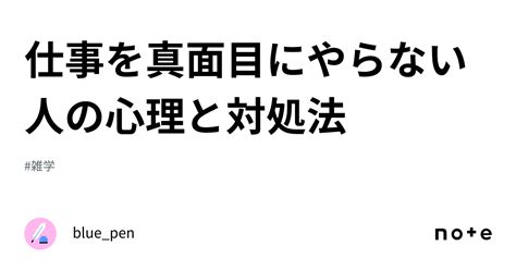 仕事を真面目にやらない人の心理と対処法｜bluepen