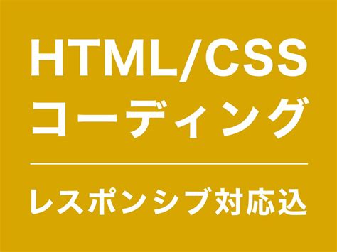 Htmlcssコーディング代行します レスポンシブ対応無料 デザインデータからコーディングします Html・cssコーディング ココナラ