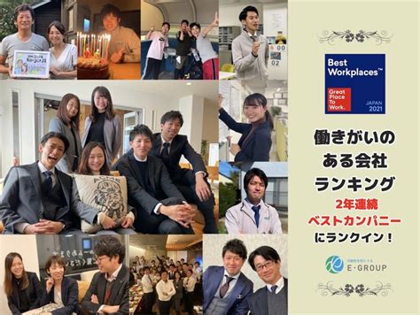 株式会社エコライフ、2021年版「働きがいのある会社」ランキングで2年連続でベストカンパニーに選出 2021年3月26日 エキサイトニュース