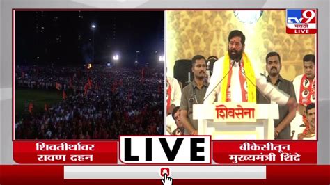 Cm Eknath Shinde Dasara Melava Speech Live मुख्यमंत्री म्हणून