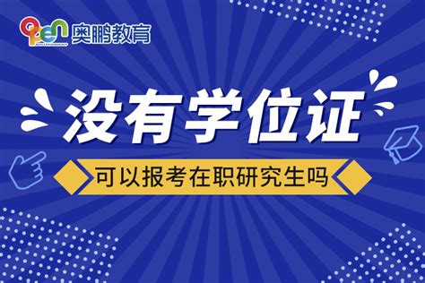 没有学位证可以报考在职研究生吗奥鹏教育