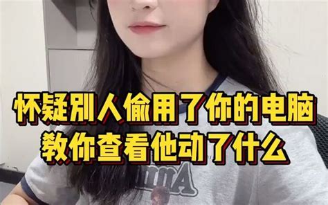 想知道他看了什么东西，学会这招轻松查看 哔哩哔哩