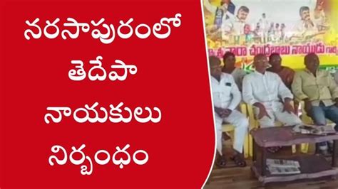 పశ్చిమ గోదావరి జిల్లా నరసాపురంలో ముందస్తు అరెస్టులు Video Dailymotion