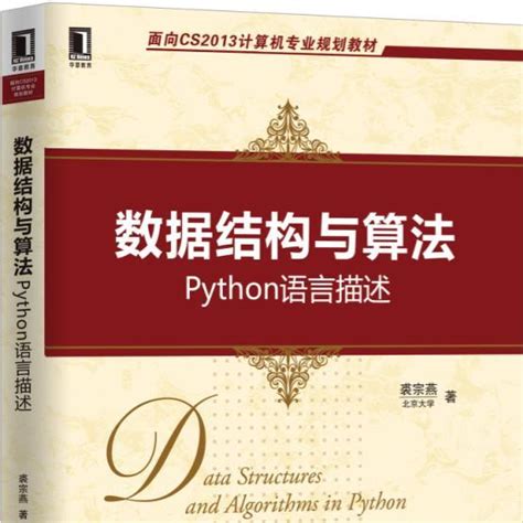 数据结构与算法：python语言描述（2007年化学工业出版社出版的图书） 百度百科