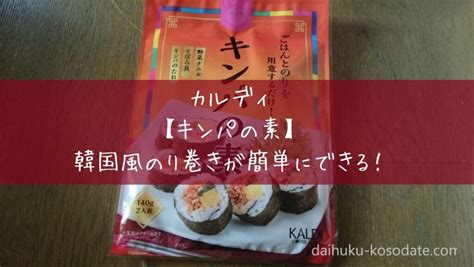 カルディ【キンパの素】韓国風のり巻きがお手軽に出来る！｜だいふくママの子育てブログ