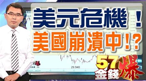 57金錢爆 預告 2017 0908 美元危機！ Youtube