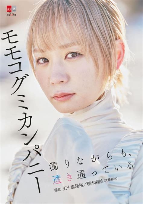 元bish・モモコグミカンパニー 解散までの3年半をリアルタイムでつづった新著を発売芸能デイリースポーツ Online