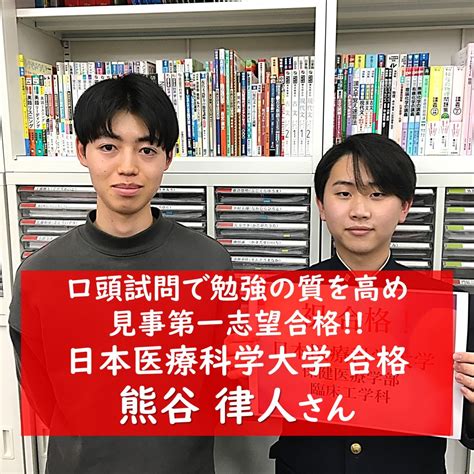 【合格体験記】講師の口頭試問で質を高め、苦手科目を克服して第一志望に見事合格！熊谷律人さんの合格体験記