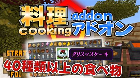 【料理アドオン紹介】40種類以上の食べ物を追加するアドオン【マイクラ統合版beアドオン紹介】【食べ物アドオン】【マインクラフト