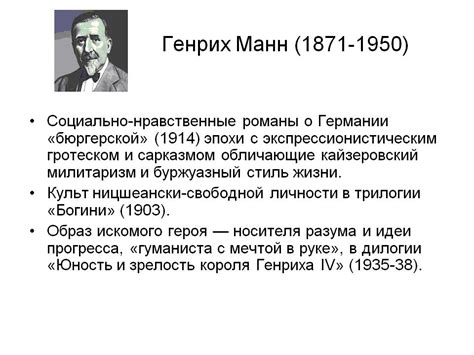 Генрих Манн (1871-1950)